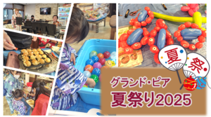 夏祭り in グランド・ピア　大成功！