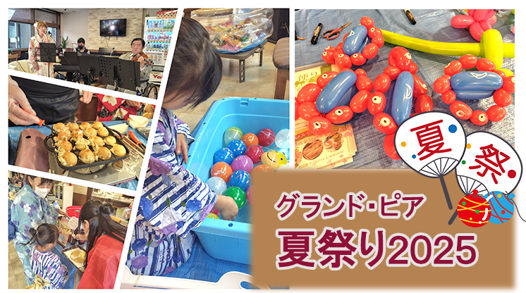 夏祭り in グランド・ピア　大成功！