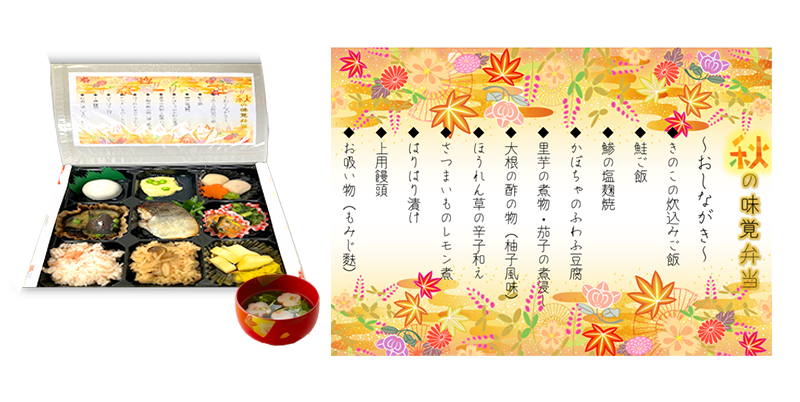 【大好評！】 秋の味覚弁当