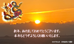 【賀正】新年明けましておめでとうございます！