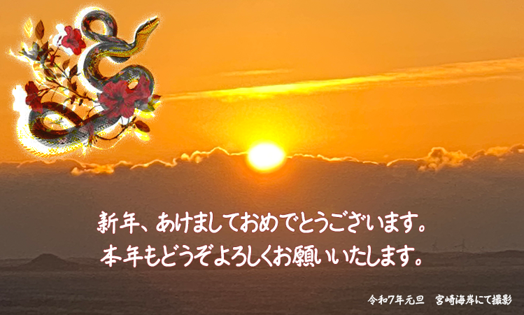 【賀正】新年明けましておめでとうございます！