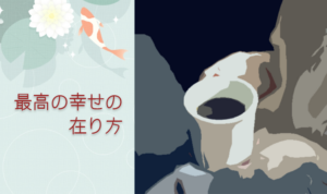 最高の幸せの在り方