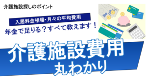 介護施設 費用完全ガイド｜相場・費用内訳・選び方のポイント