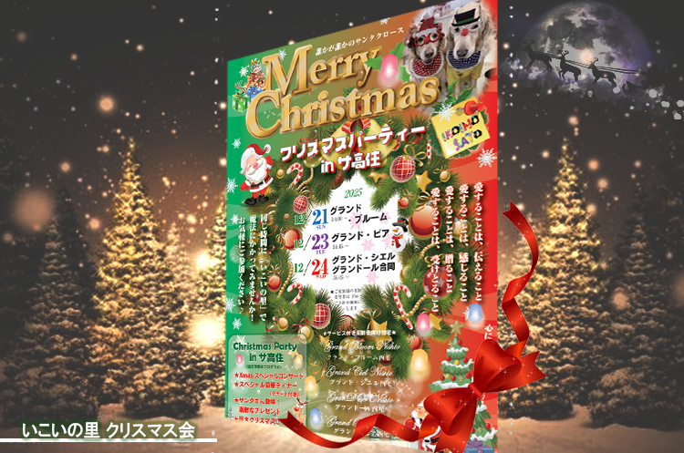 クリスマス会開催のお知らせ