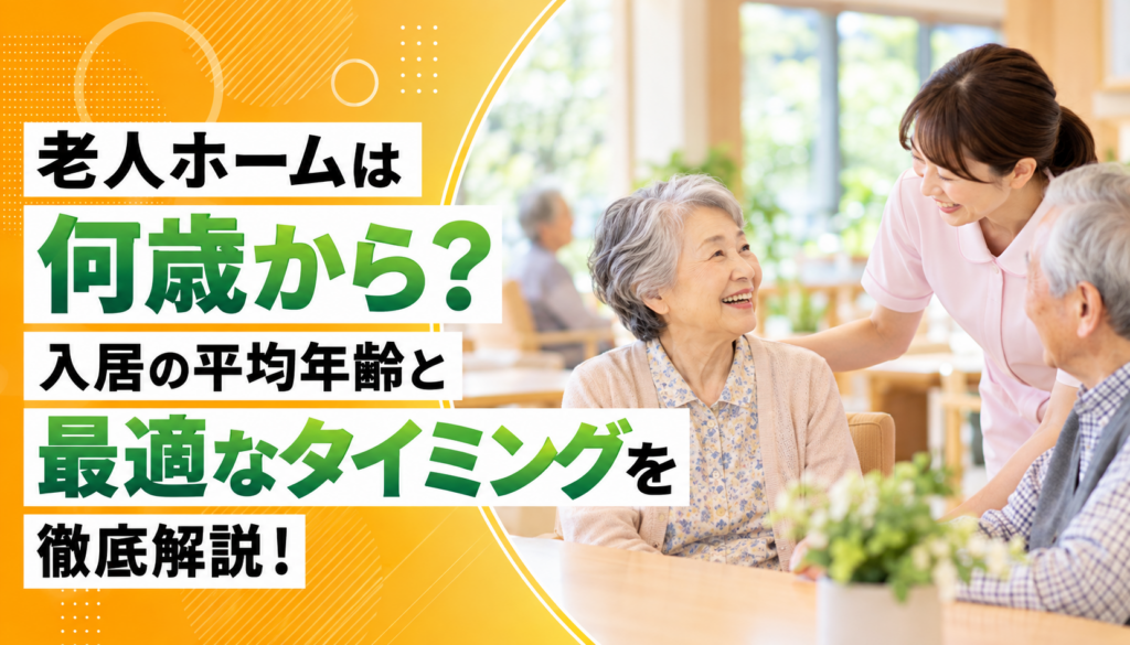 老人ホームは何歳から？入居の平均年齢と最適なタイミングを徹底解説！