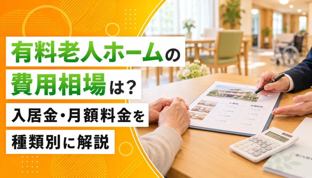 有料老人ホームの費用相場は？入居金・月額料金を種類別に解説