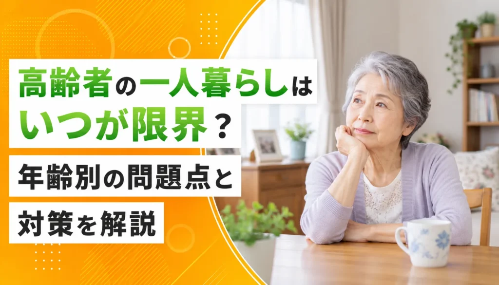 高齢者の一人暮らしはいつが限界？年齢別の問題点と対策を解説