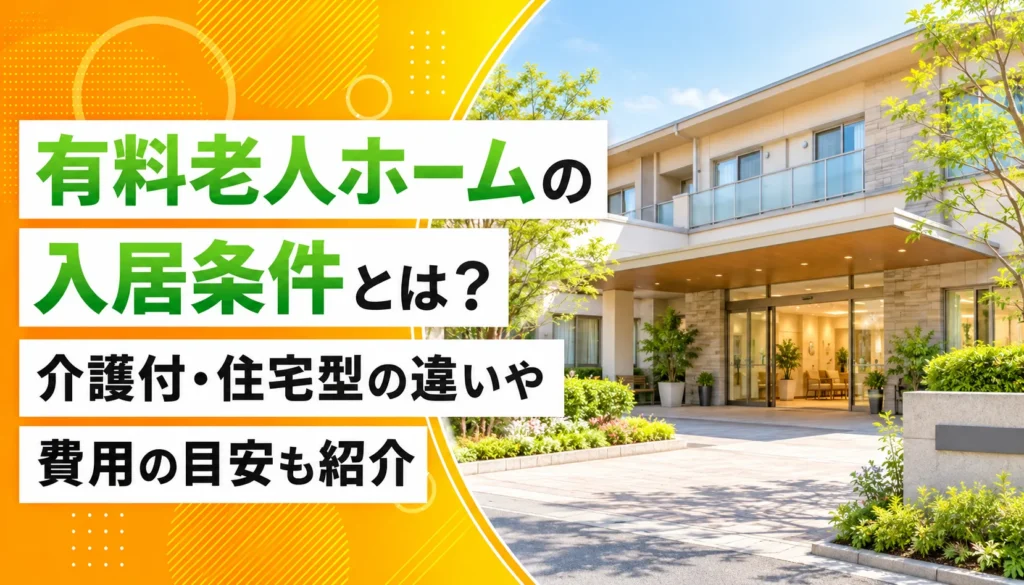 有料老人ホームの入居条件とは？介護付・住宅型の違いや費用の目安も紹介