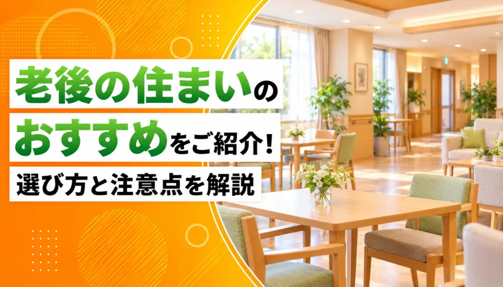 老後の住まいのおすすめをご紹介！選び方と注意点を解説